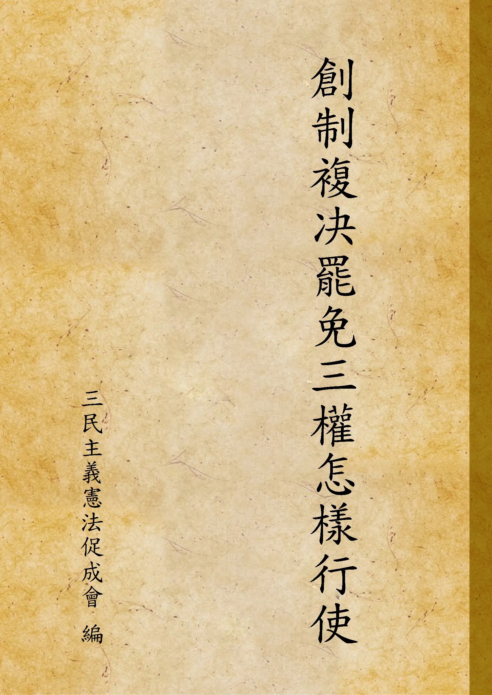 《創制複决罷免三權怎樣行使》 作者:三民主義憲法促成會 編 1946年  PDF下载-汉笺公版书