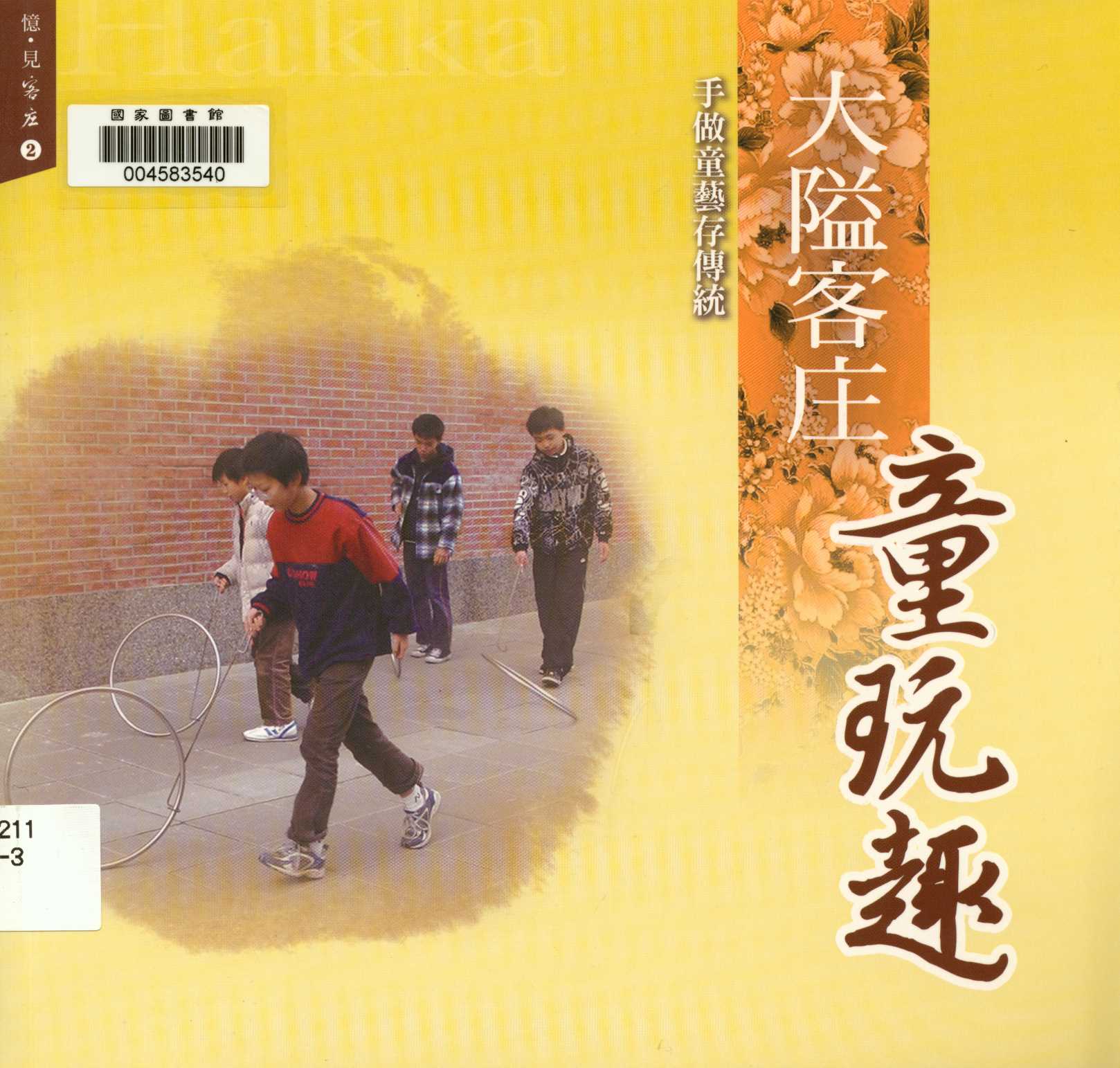 《憶 見客庄 2.大隘客庄童玩趣 手做童藝存傳統 v.2 》 作者:吳瑋倫 2013年  PDF下载-汉笺公版书