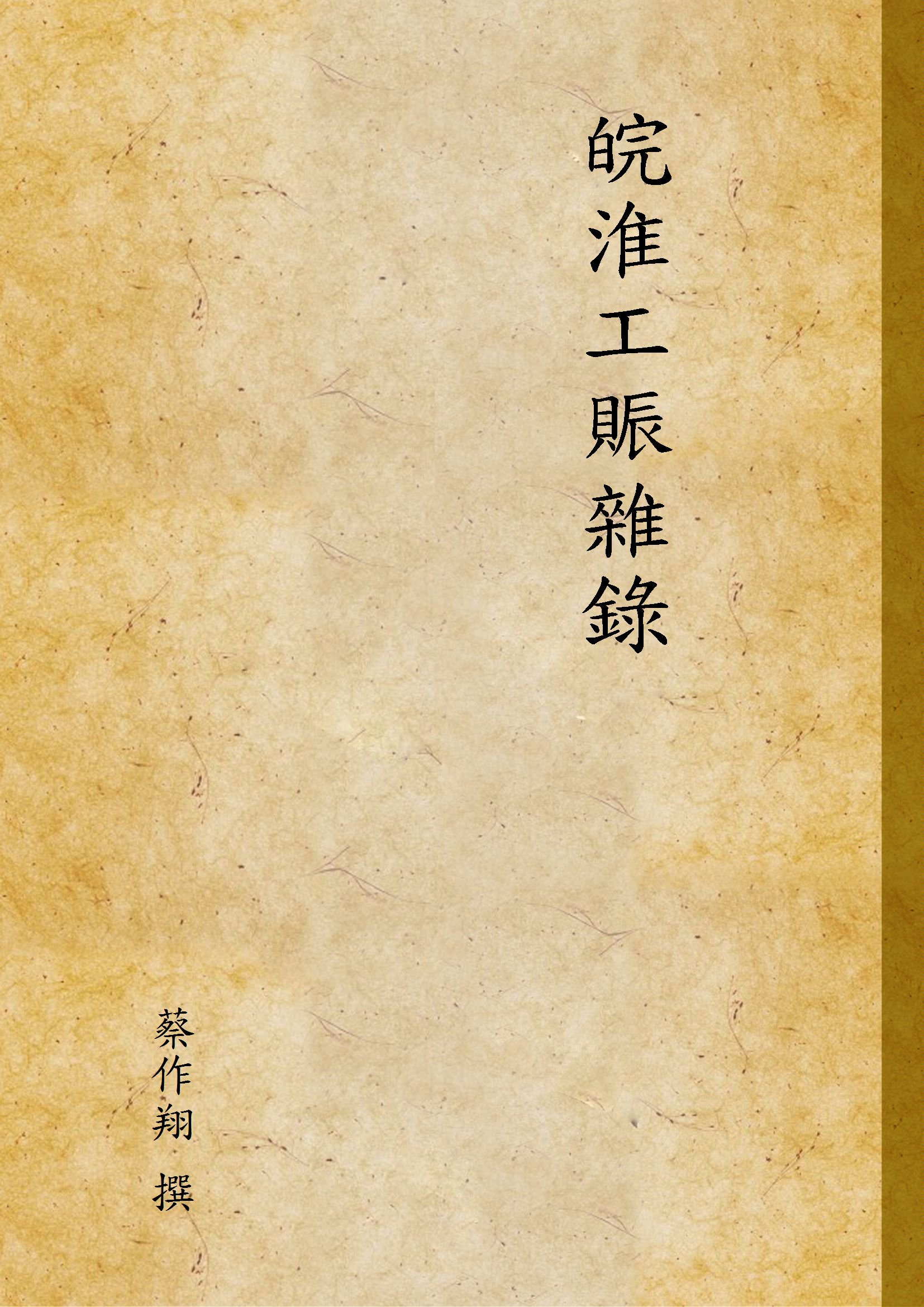 《皖淮工賑雜錄》 作者:蔡作翔 撰 1932年  PDF下载-汉笺公版书