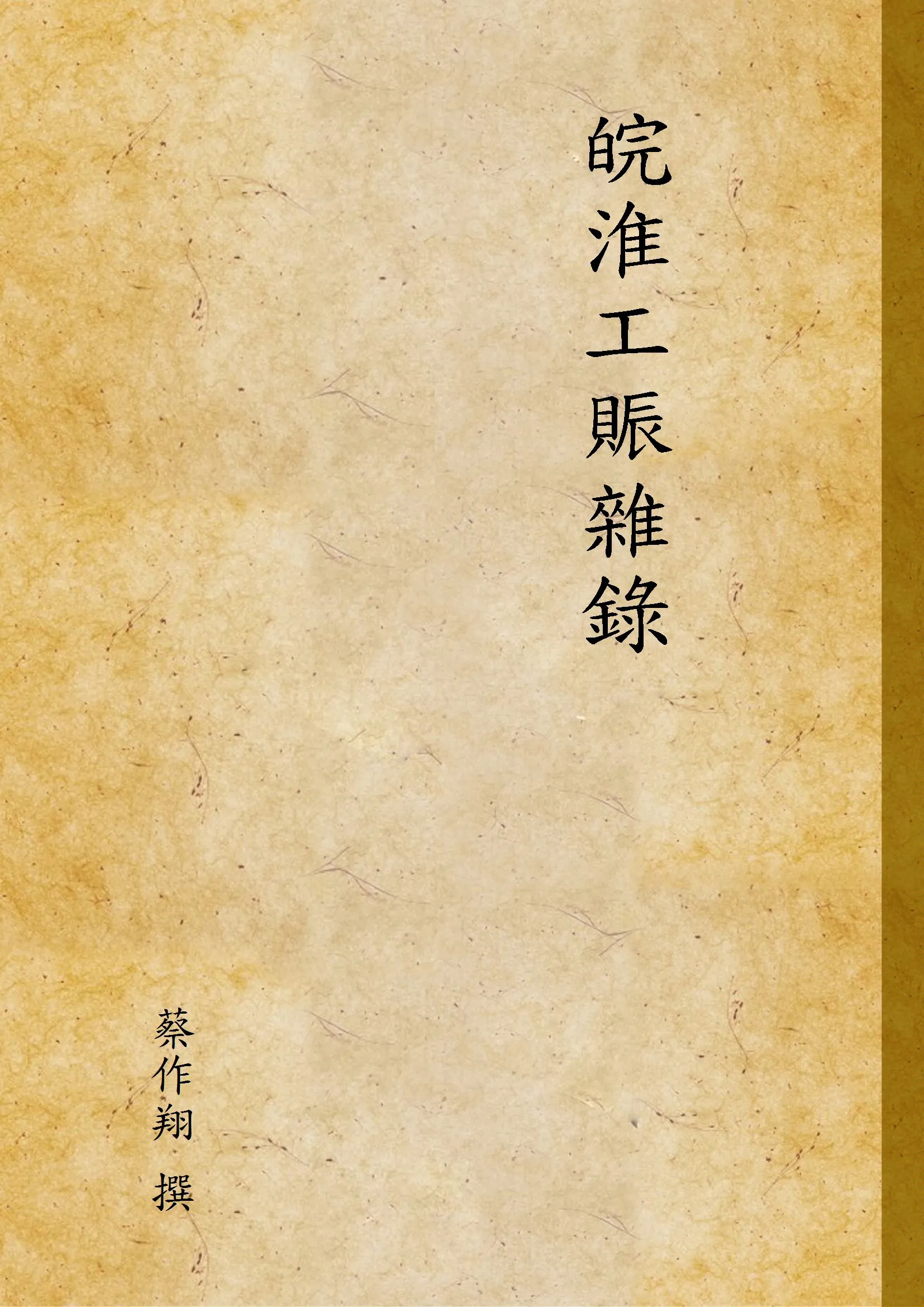 《皖淮工賑雜錄》 作者:蔡作翔 撰 1932年  PDF下载-汉笺公版书