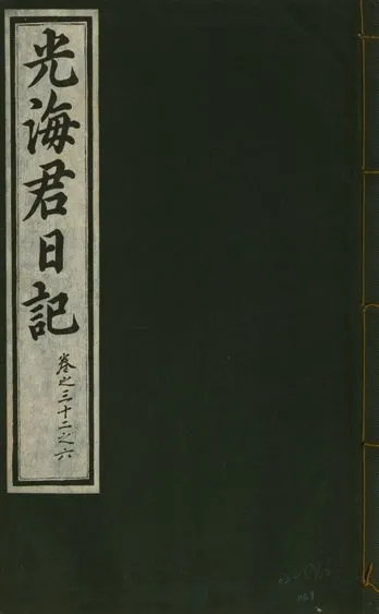 《光海君日記 一百八十七卷 v.17 no.8》 作者:著者不詳 1933年  PDF下载-汉笺公版书