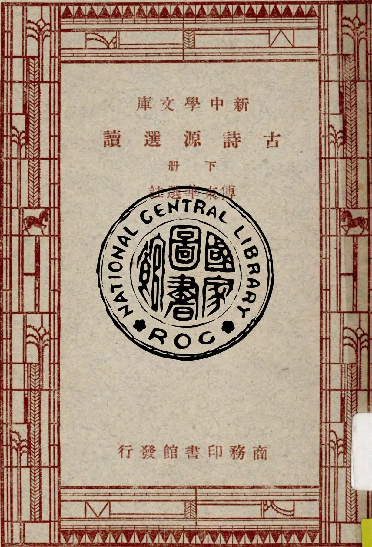 《古詩源選讀 v.2》 作者:傅東華選註 1947年  PDF下载-汉笺公版书