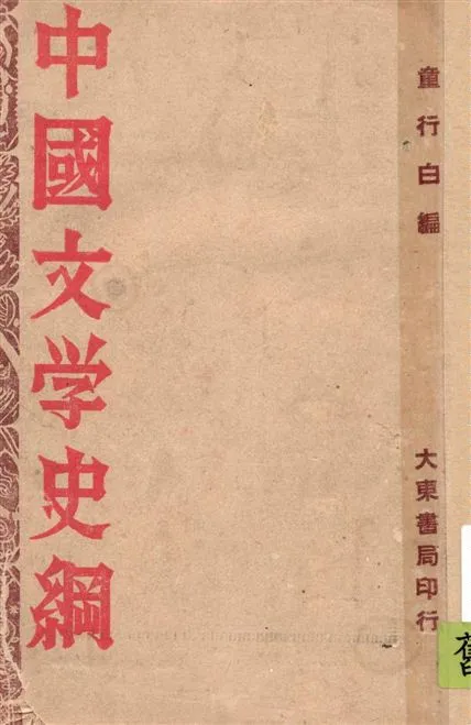 《中國文學史綱》 作者:童行白著 1947年  PDF下载-汉笺公版书
