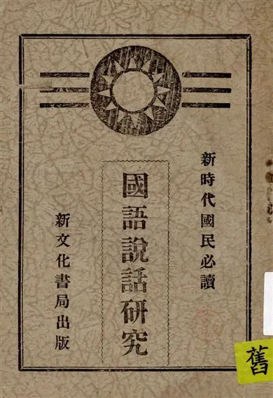 《國語說話研究》 作者:方鐵生, 吳岳山, 方潮影編 1946年  PDF下载-汉笺公版书