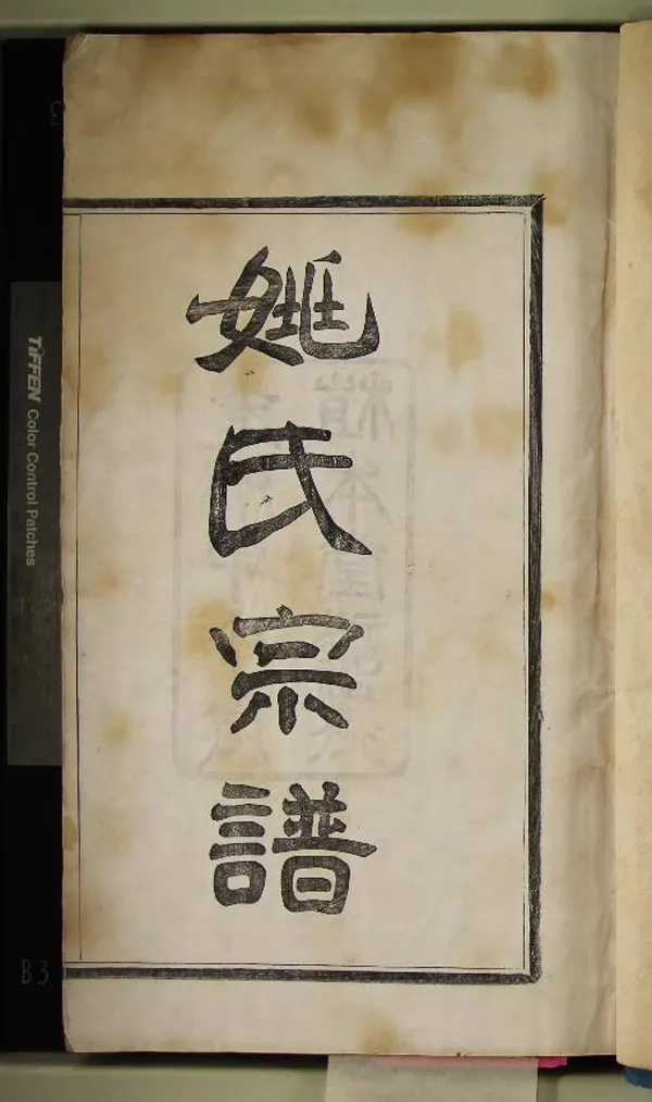 《[浙江寧波]慈谿姚氏宗譜三十卷》作者：(清光緒)民國王樵雲、姚守烈等纂修  木活字本  PDF下载-汉笺公版书