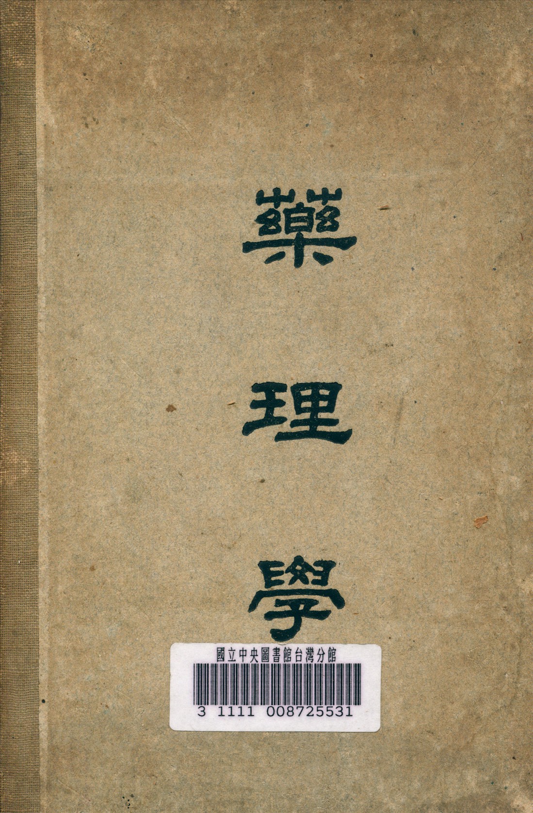 《藥理學》 作者:波爾森 (Poulsson E.) 著 1940年  PDF下载-汉笺公版书