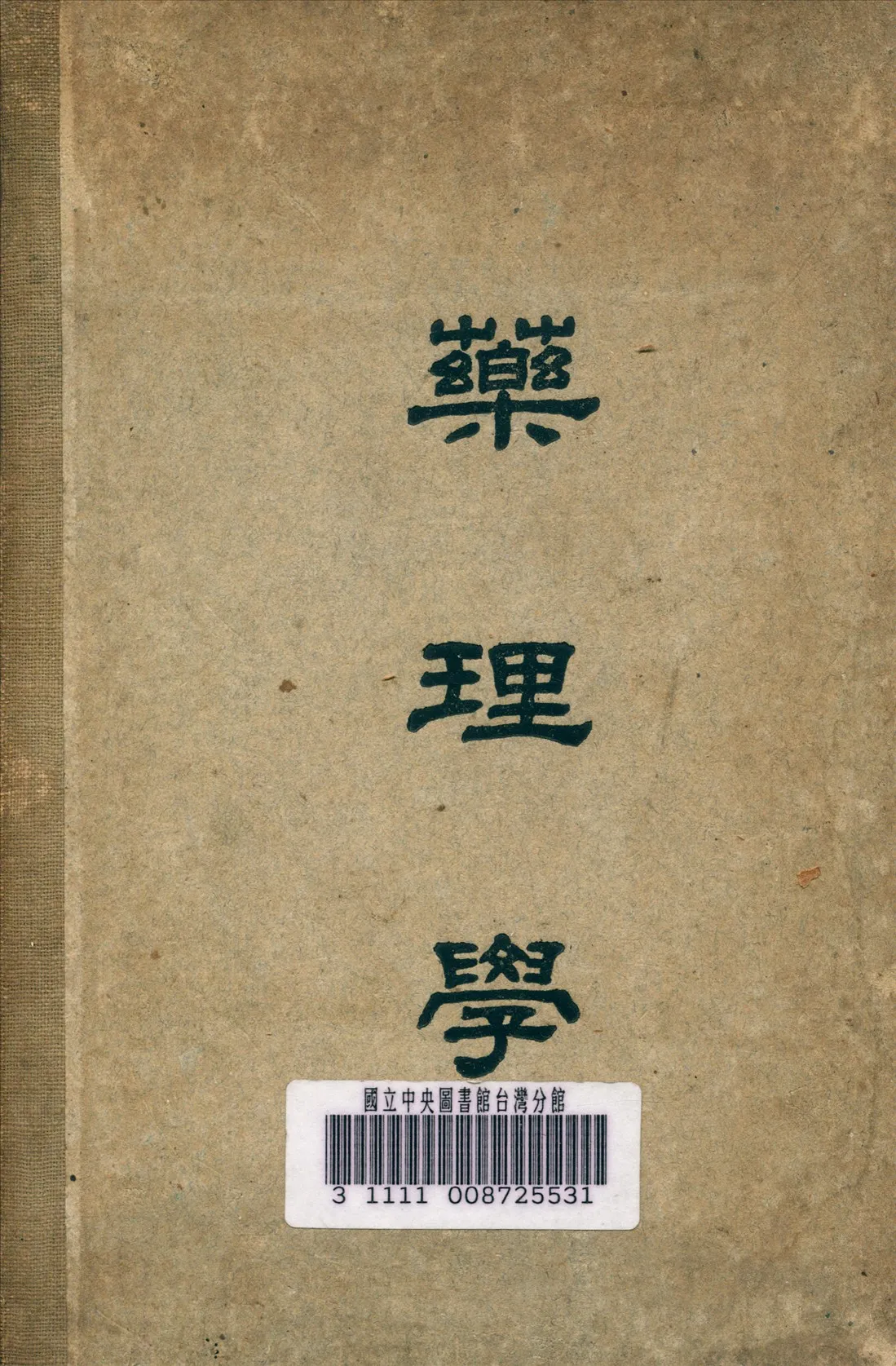 《藥理學》 作者:波爾森 (Poulsson E.) 著 1940年  PDF下载-汉笺公版书