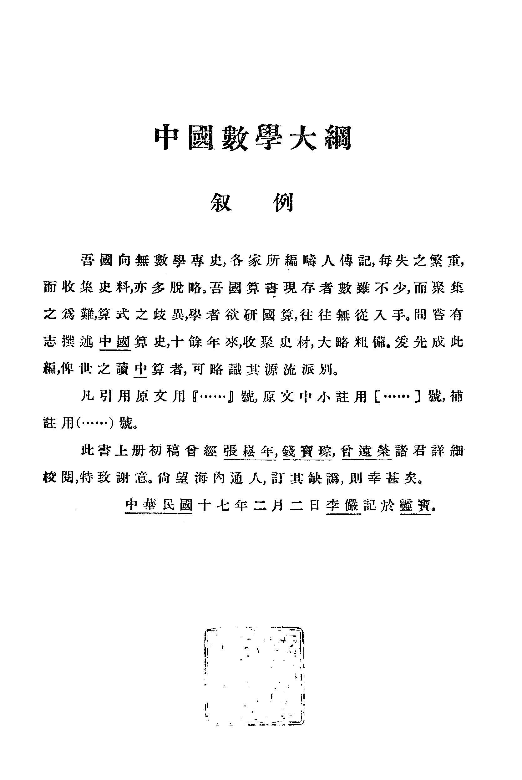 《中國數學大綱》 作者:李儼撰 1928年  PDF下载-汉笺公版书