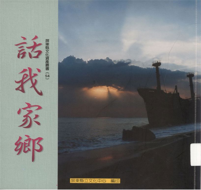 《話我家鄉》 作者:蔡東源總編輯 1995年  PDF下载-汉笺公版书