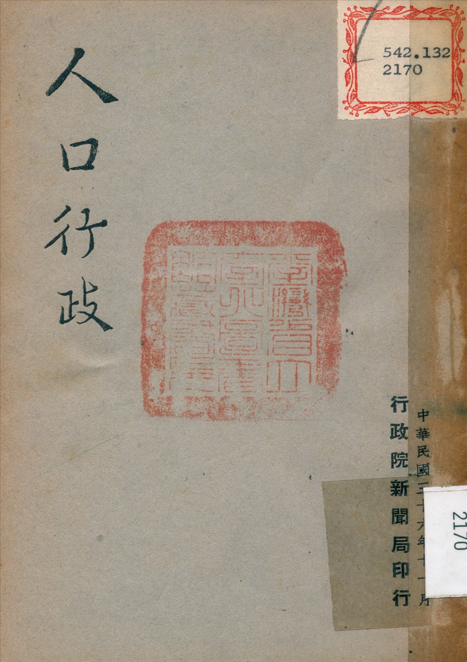 《人口行政》 作者: 1947年  PDF下载-汉笺公版书