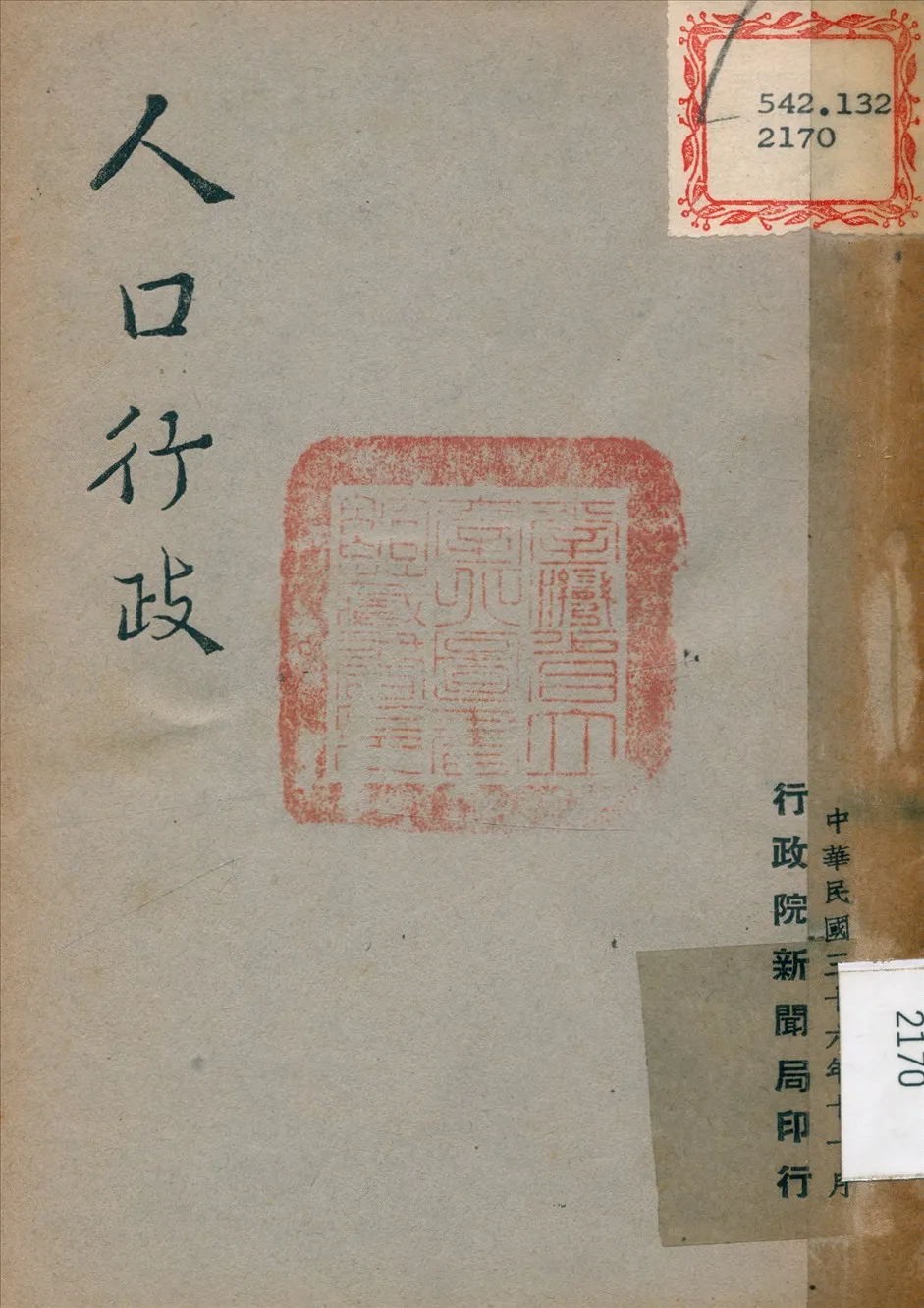 《人口行政》 作者: 1947年  PDF下载-汉笺公版书