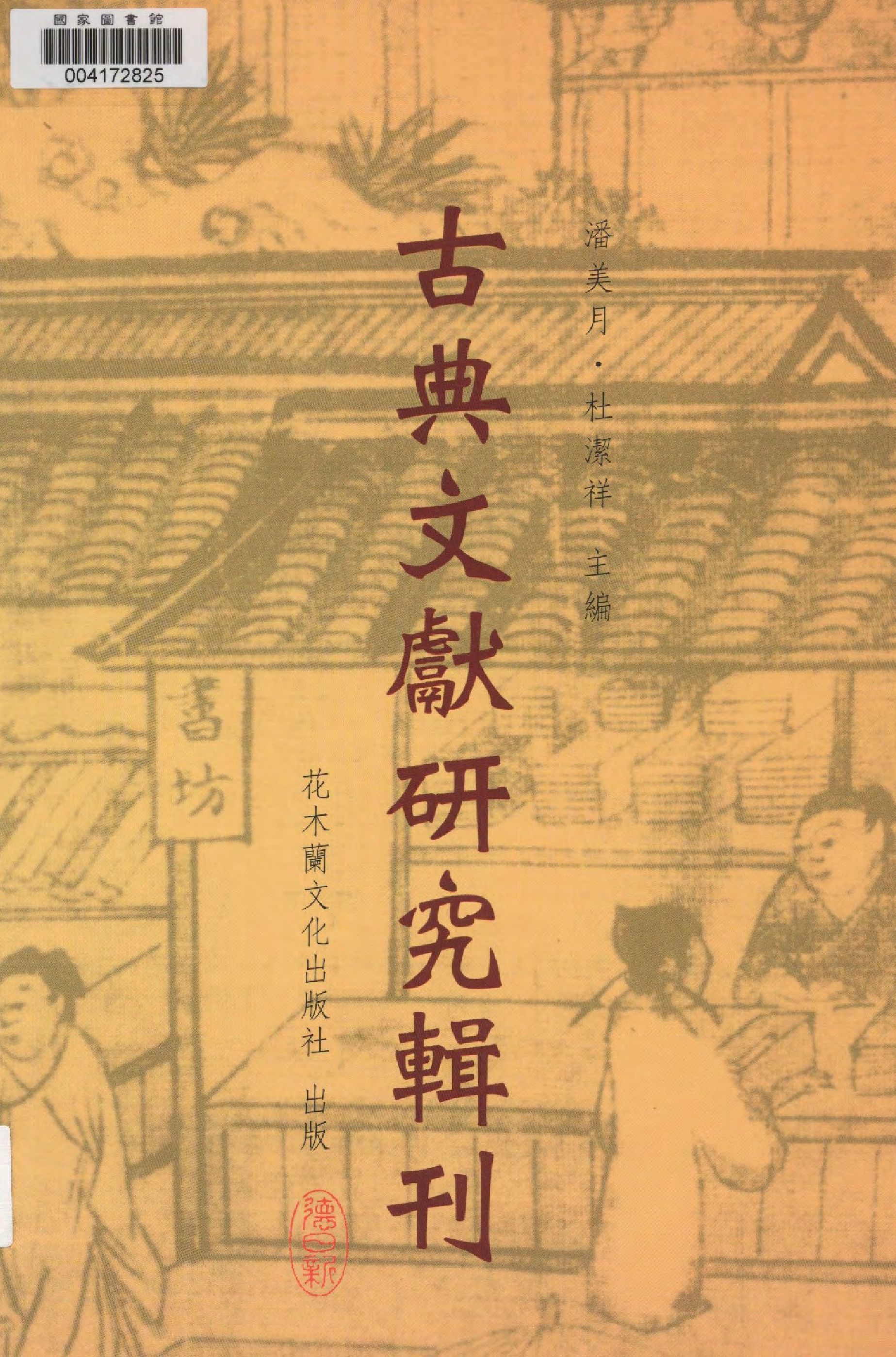 宋代私家藏書史 2011年 作者:潘美月著  PDF下载-汉笺公版书