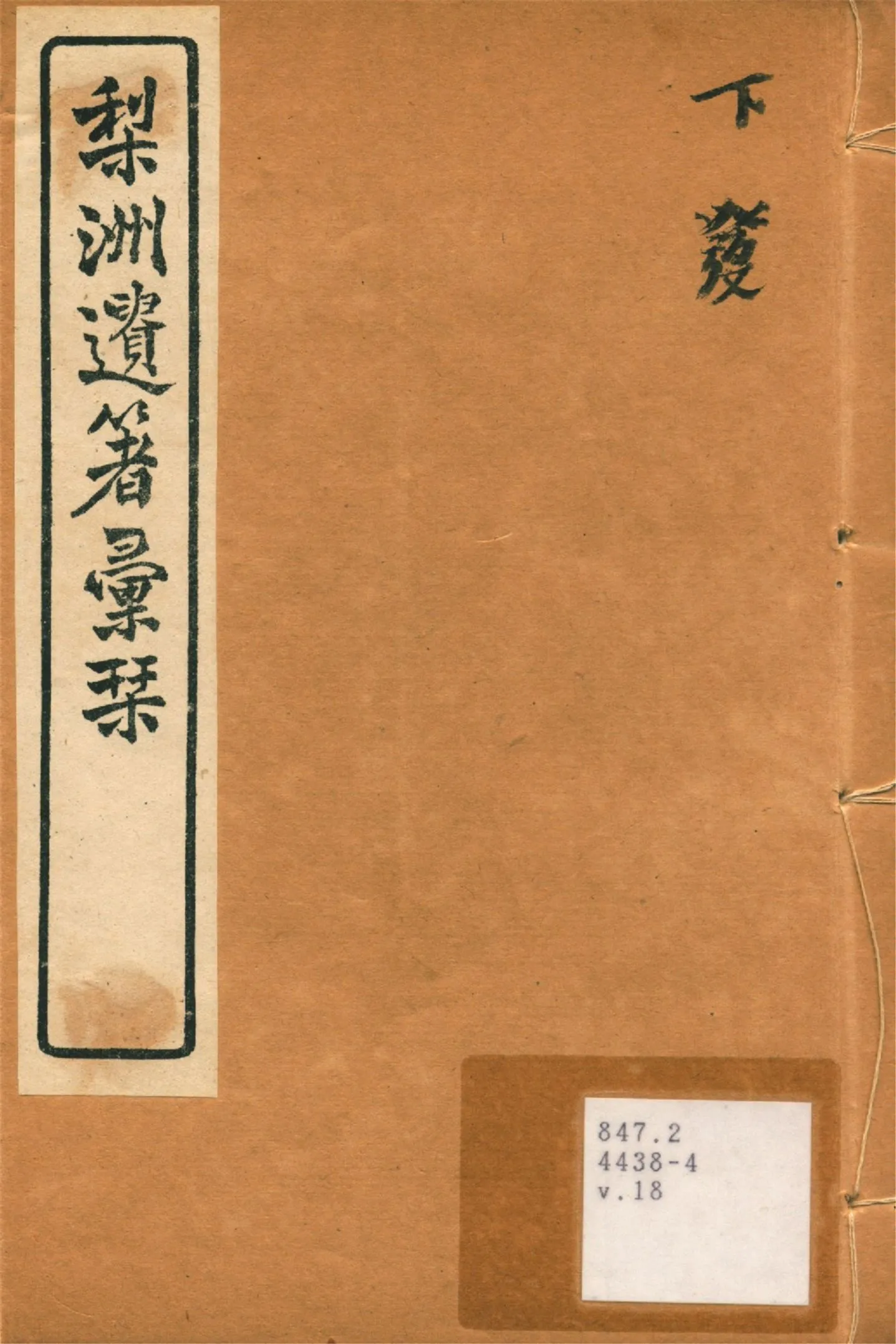 《梨洲遺著彙刊 v.18》 作者:(淸)黃宗羲撰 1919年  PDF下载-汉笺公版书