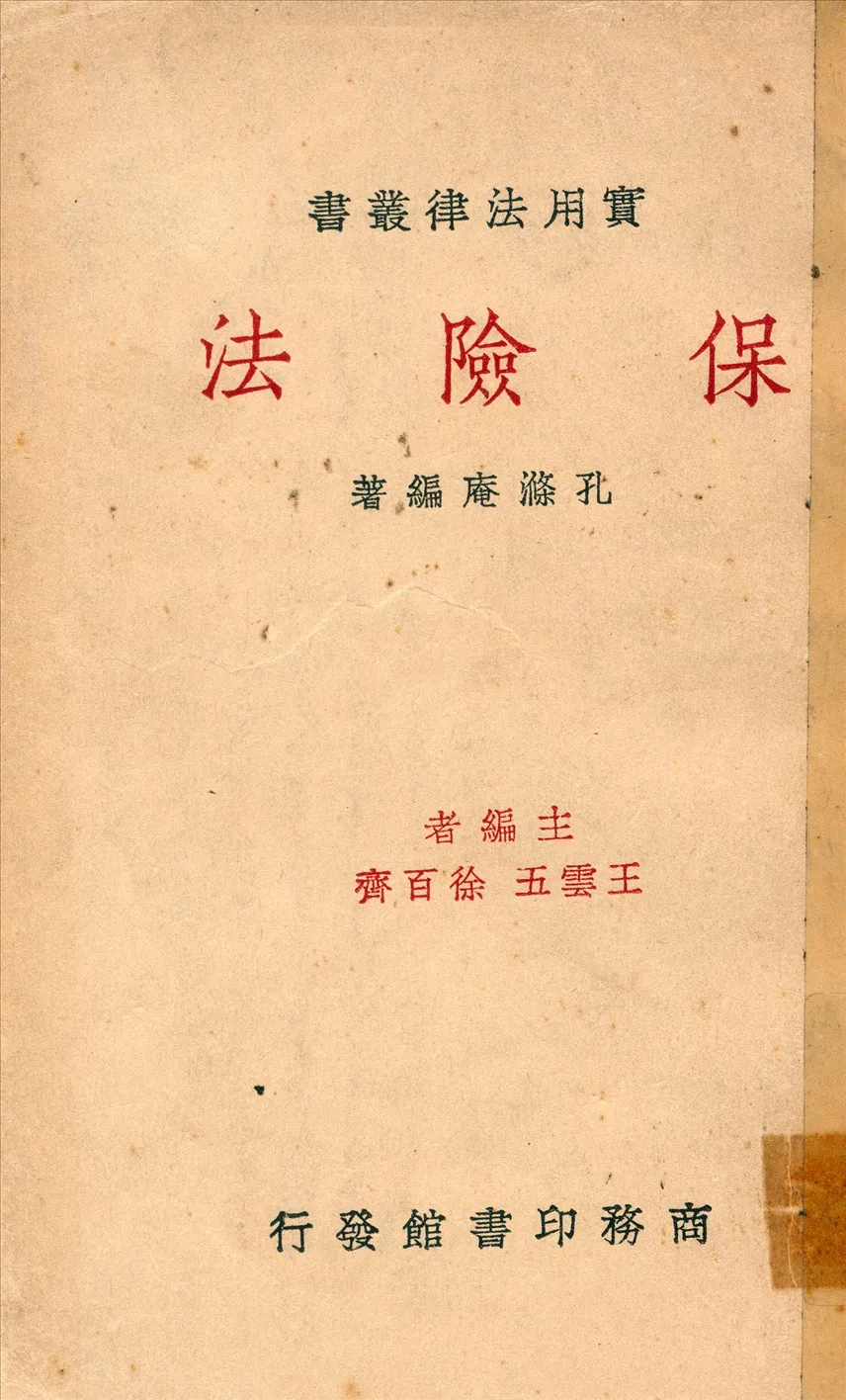 《保險法》 作者:孔滌庵編著 1936年  PDF下载-汉笺公版书