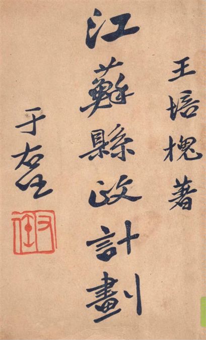 《江蘇縣政計劃》 作者:王培槐著 1934年  PDF下载-汉笺公版书