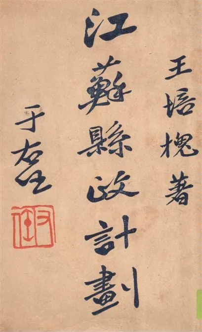 《江蘇縣政計劃》 作者:王培槐著 1934年  PDF下载-汉笺公版书