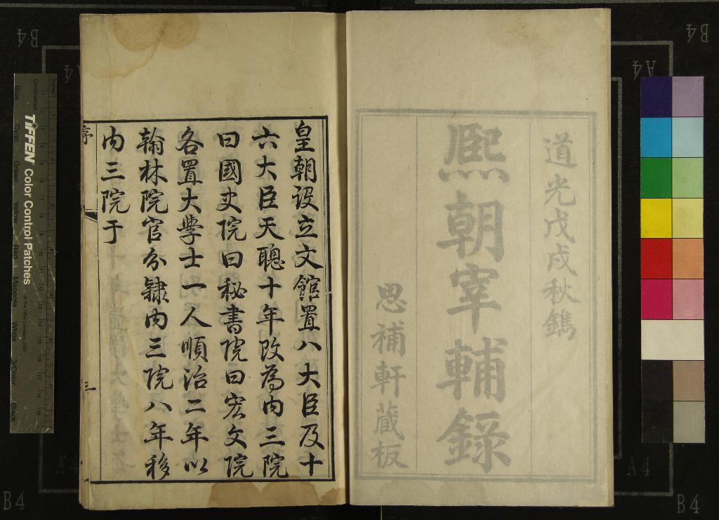 《熙朝宰輔錄一卷》作者：(清道光)清潘世恩等輯；熙朝宰輔錄續編一卷、清鮑康撰  刻本  PDF下载-汉笺公版书