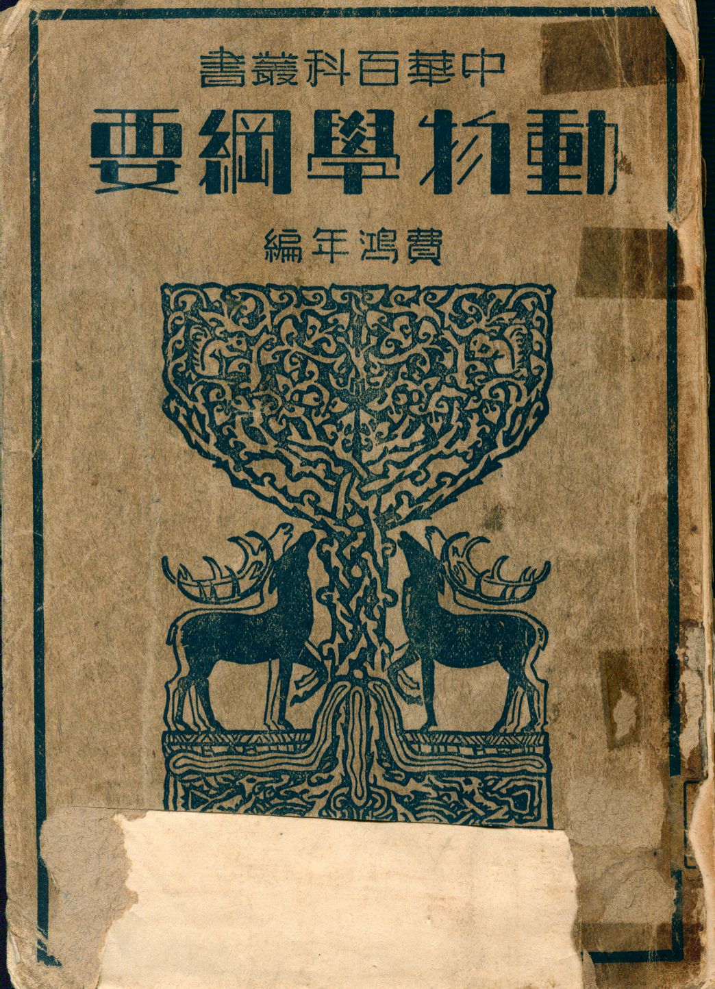 《動物學綱要》 作者:費鴻年編 1936年  PDF下载-汉笺公版书