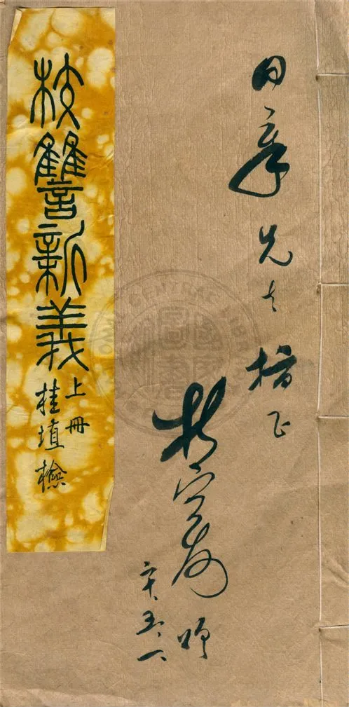 校讎新義 十卷 v.1 1930年 作者:杜定友著 PDF下载-汉笺公版书