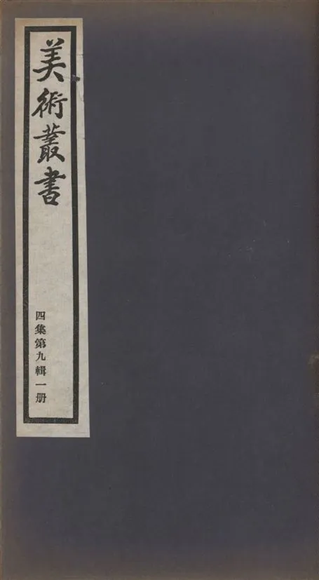 《美術叢書 v.4 no.9 pt.1》 作者:(宋)陳思纂次 1936年  PDF下载-汉笺公版书