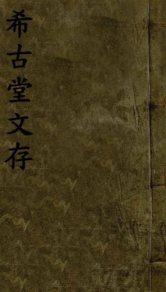 《希古堂全集 存十九卷 v.1》 作者:黃炳堃著 1932年  PDF下载-汉笺公版书