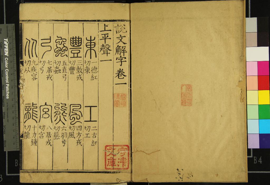 《說文解字十二卷》作者：(明萬曆)漢許慎撰、宋李燾重編  刻本  PDF下载-汉笺公版书