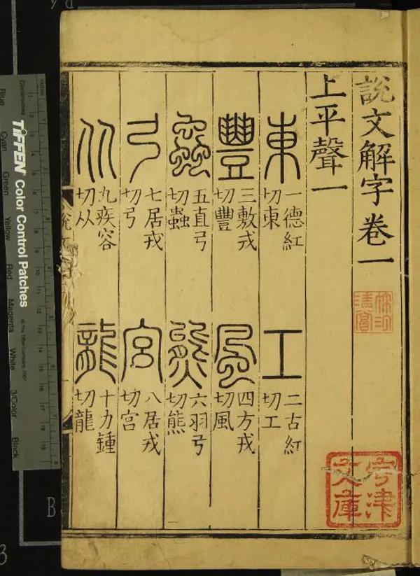 《說文解字十二卷》作者：(明萬曆)漢許慎撰、宋李燾重編  刻本  PDF下载-汉笺公版书