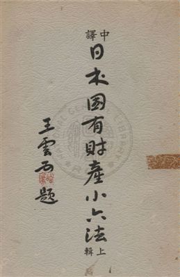 《中譯日本國有財產小六法 v.1》 作者:楊業孔總主編 ; 劉顯聲, 沈劍峨, 張珂譯纂 1961年  PDF下载-汉笺公版书