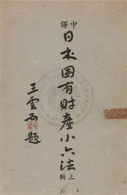《中譯日本國有財產小六法 v.1》 作者:楊業孔總主編 ; 劉顯聲, 沈劍峨, 張珂譯纂 1961年  PDF下载-汉笺公版书