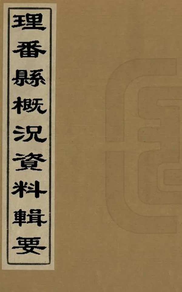 《理番縣概況資料輯要》编撰： 民國間[1912-1949] PDF下载-汉笺公版书