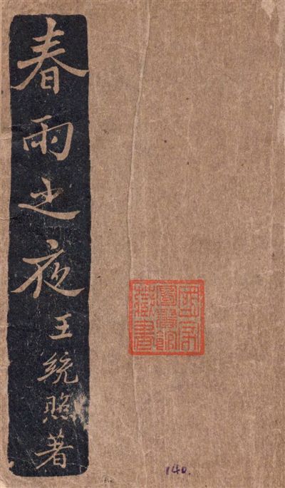 《春雨之夜》 作者:王統照著 1938年  PDF下载-汉笺公版书