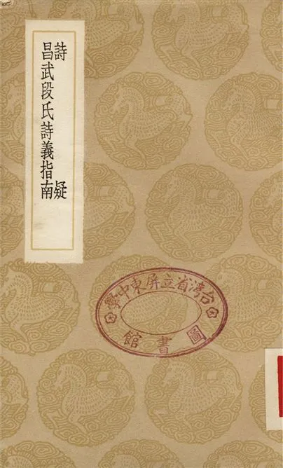 《詩疑、昌五段氏詩義指南》 作者:王柏;;段子武 1936年  PDF下载-汉笺公版书