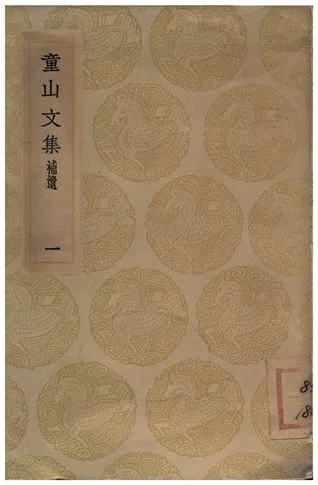 《童山文集(一)補遺》 作者:李調元 1936年  PDF下载-汉笺公版书