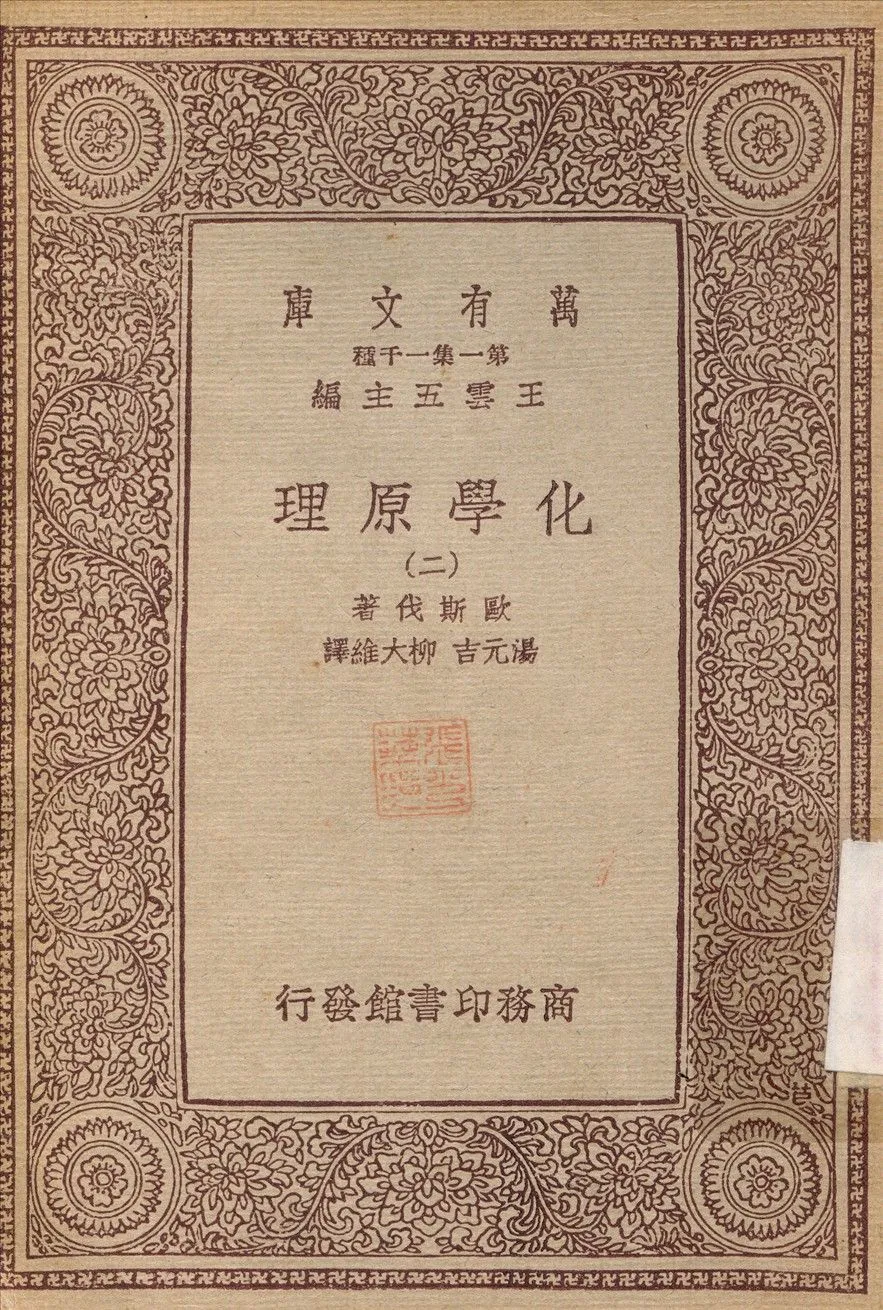 化學原理(二) v.2 不詳年 作者:歐斯伐；湯元吉 PDF下载-汉笺公版书
