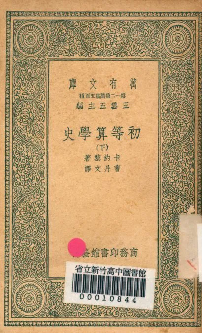初等算學史 v.2122-2 1939年 作者:卡約黎著; 曹丹文譯 PDF下载-汉笺公版书