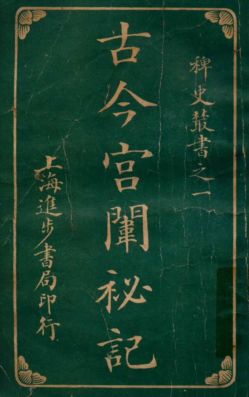《古今宮闈秘記八卷 v.2》 作者:進步書局編輯所編輯 1915年  PDF下载-汉笺公版书