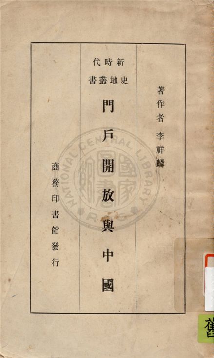 《門戶開放與中國》 作者:李祥麟著 1937年  PDF下载-汉笺公版书