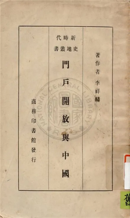 《門戶開放與中國》 作者:李祥麟著 1937年  PDF下载-汉笺公版书
