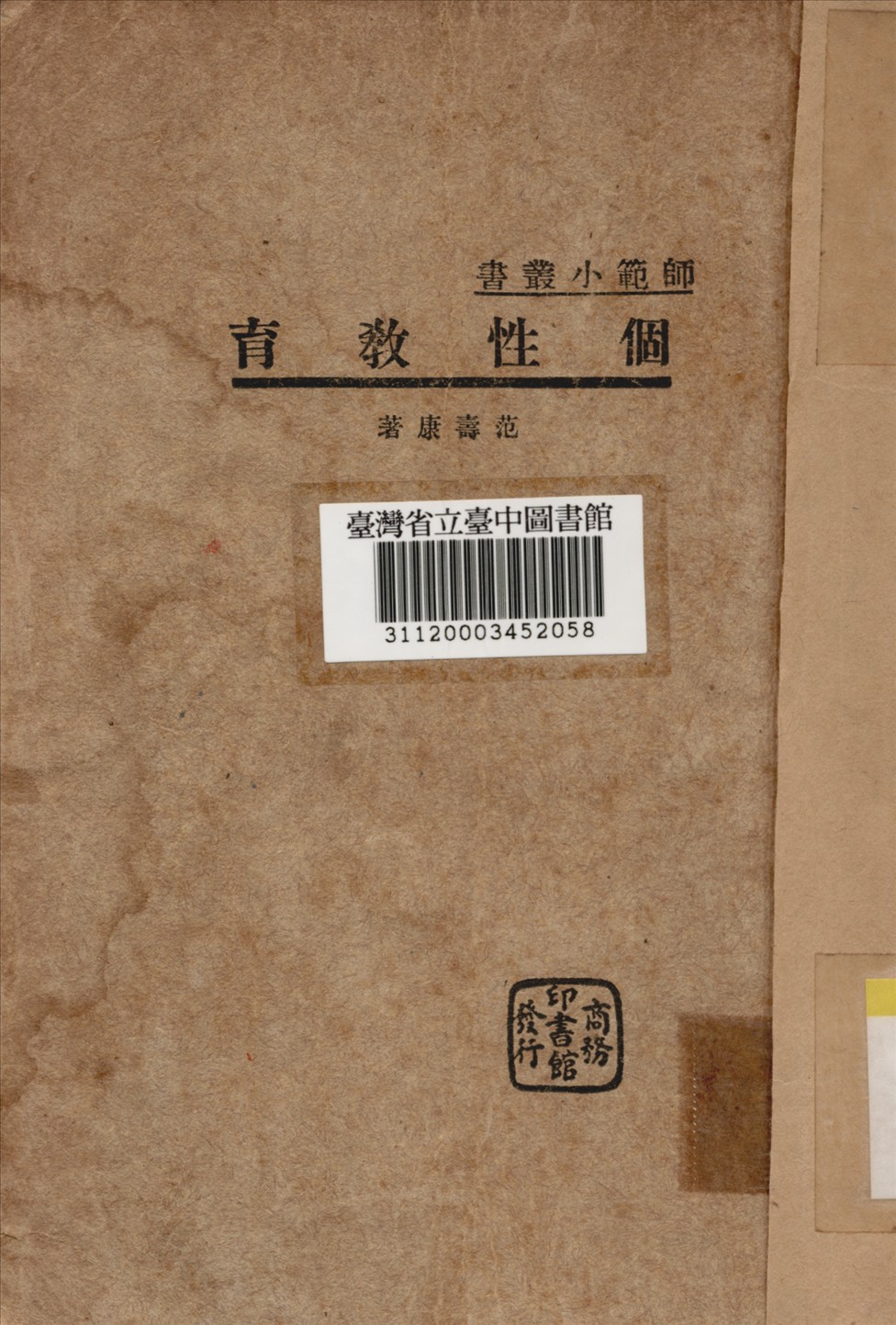 《個性教育》 作者:范壽康撰 1935年  PDF下载-汉笺公版书