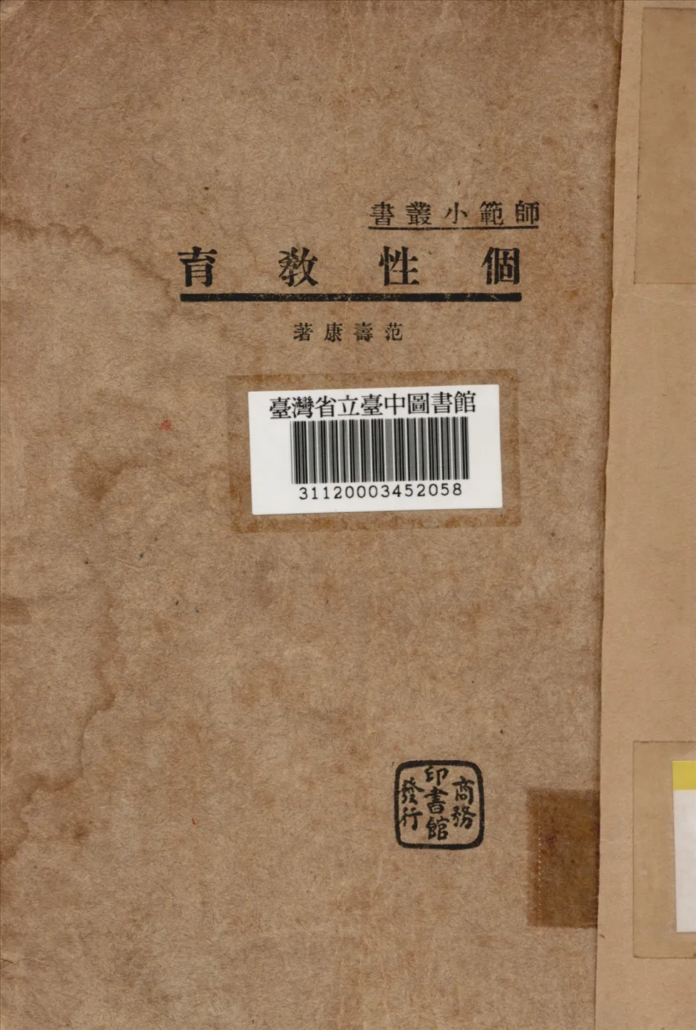 《個性教育》 作者:范壽康撰 1935年  PDF下载-汉笺公版书