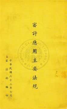 《審計應用主要法規》 作者:審計部編 1974年  PDF下载-汉笺公版书