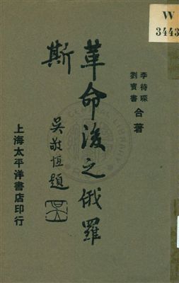 《革命後之俄羅斯 v.2》 作者:李待琛, 劉寶書著 1929年  PDF下载-汉笺公版书