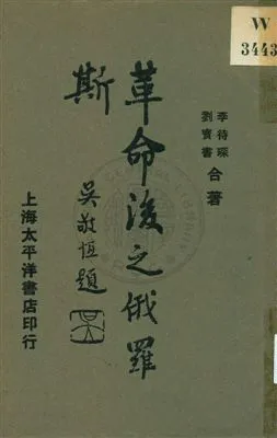 《革命後之俄羅斯 v.2》 作者:李待琛, 劉寶書著 1929年  PDF下载-汉笺公版书