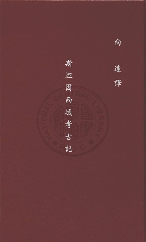 《斯坦因西域考古記》 作者:Sir Aurel Stein原著 ; 向達譯 1946年  PDF下载-汉笺公版书