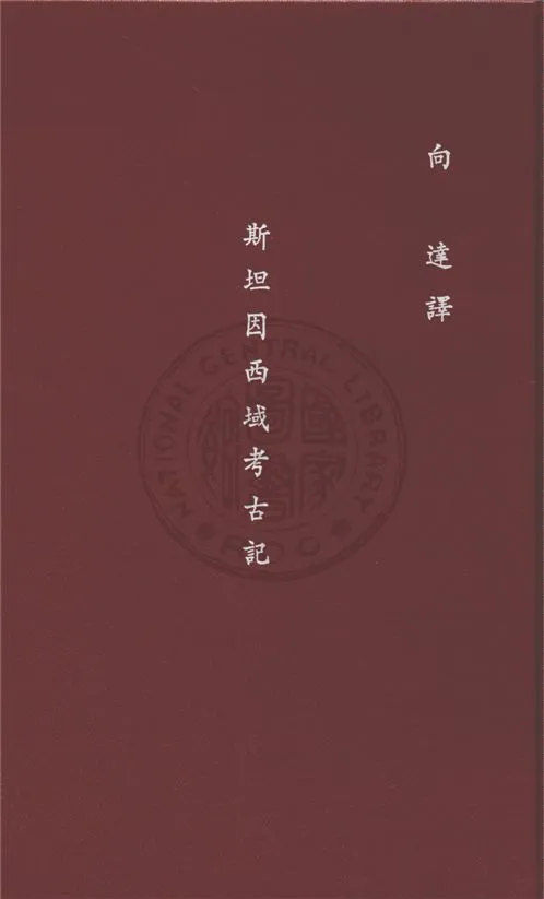 《斯坦因西域考古記》 作者:Sir Aurel Stein原著 ; 向達譯 1946年  PDF下载-汉笺公版书