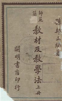 《教材及教學法》 作者:孫邦正撰 民37年  PDF下载-汉笺公版书