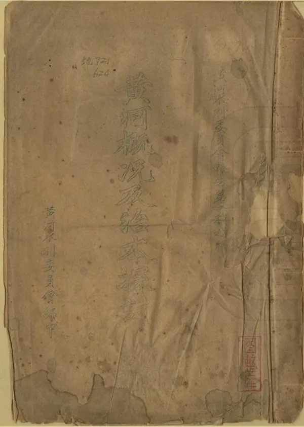 《黃河概況及治本探討》编撰： 民國間[1912-1949] PDF下载-汉笺公版书