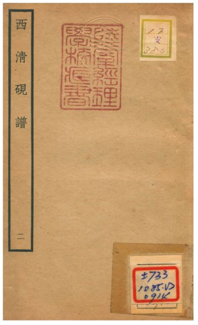 《西清硯譜 v.2》 作者:不詳 不詳年  PDF下载-汉笺公版书