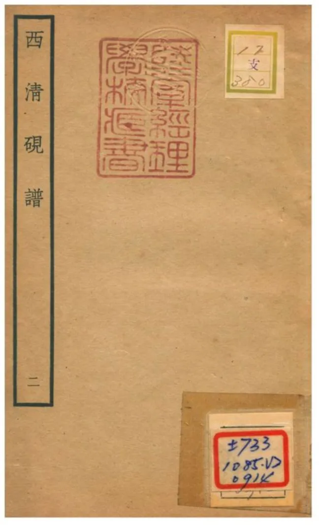 《西清硯譜 v.2》 作者:不詳 不詳年  PDF下载-汉笺公版书