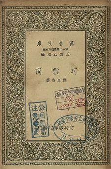 珂雪詞 1939年 作者:曹貞吉著 PDF下载-汉笺公版书